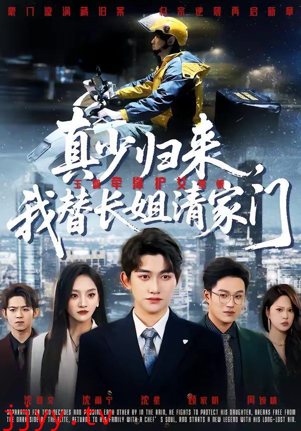 真少归来，我替长姐清家门