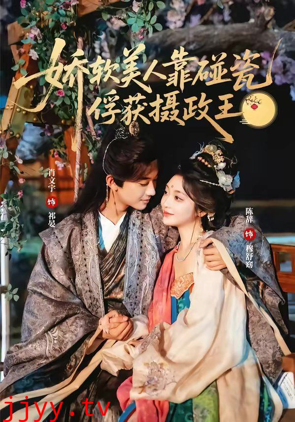 娇软美人靠碰瓷俘获摄政王