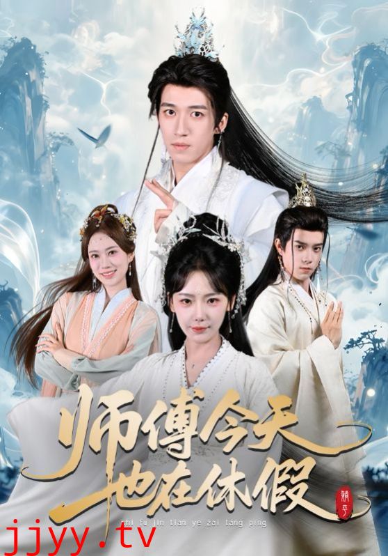 师傅今天也在休假