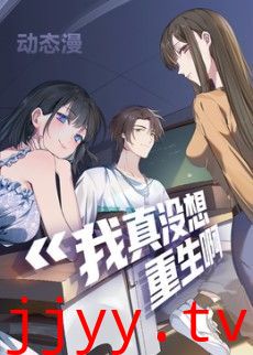 我真没想重生啊动态漫画第一季