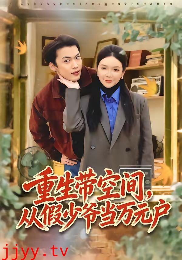 重生带空间，从假少爷当万元户