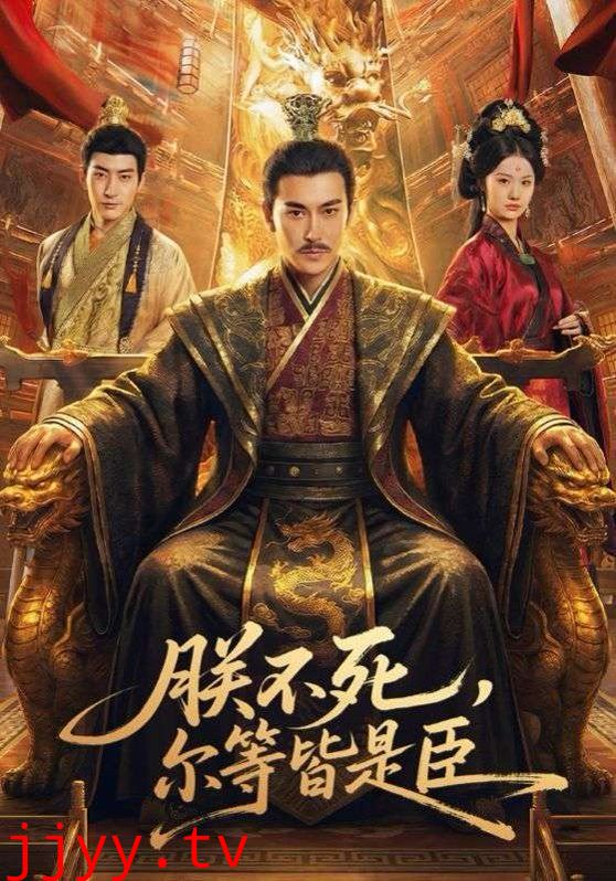 朕不死，尔等皆是臣