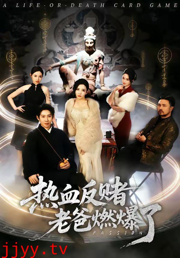 热血反赌老爸燃爆了