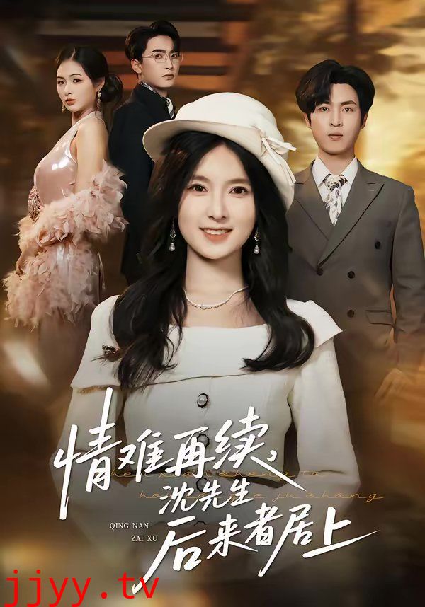 情难再续,沈先生后来者居上