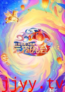 2026江苏卫视ai荔枝元宵晚会