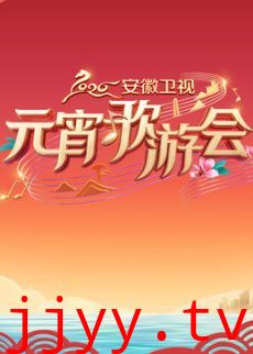 2026安徽卫视元宵歌游会