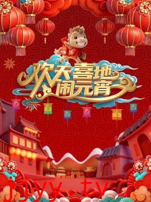 辽宁元宵喜乐会2026