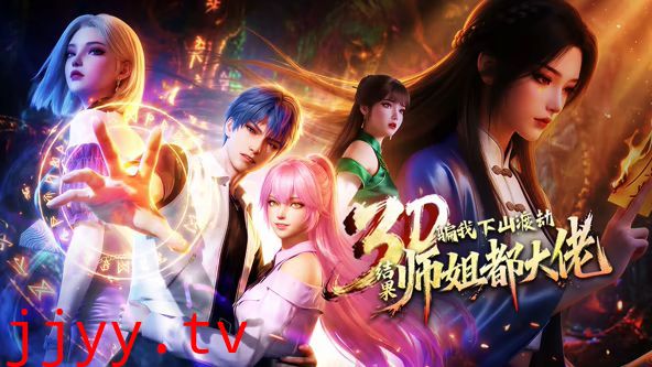 ​骗我下山渡劫，结果师姐都大佬？