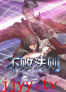 不败法则动态漫画