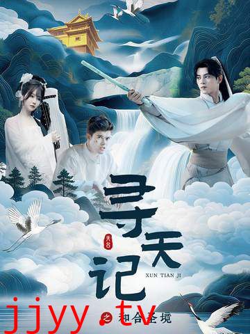 寻天记之和合圣境