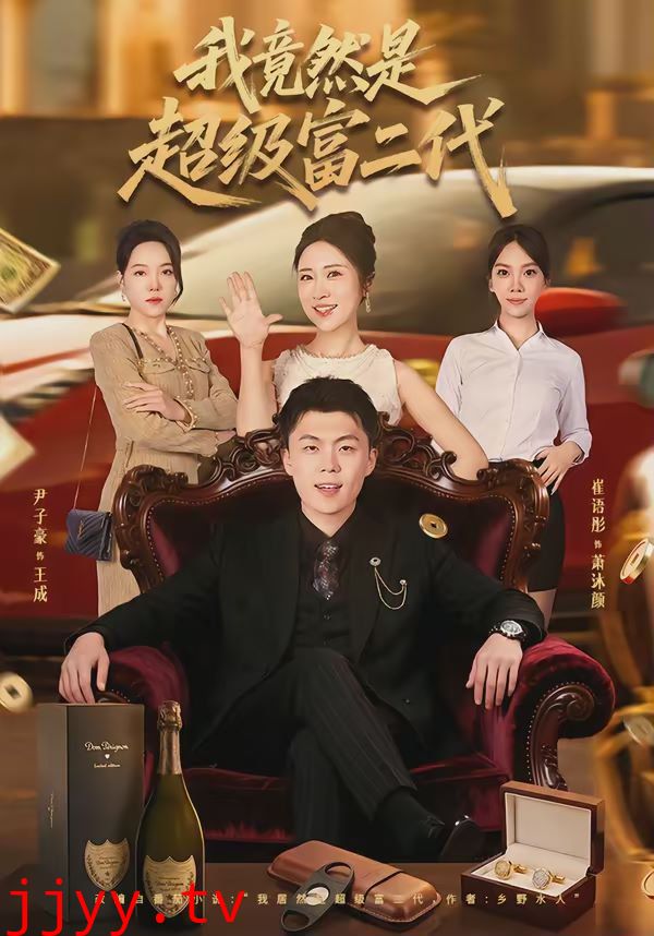 我竟然是超级富二代