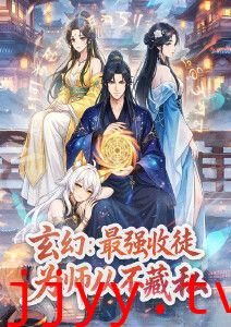 玄幻：最强收徒，为师从不藏私动态漫画
