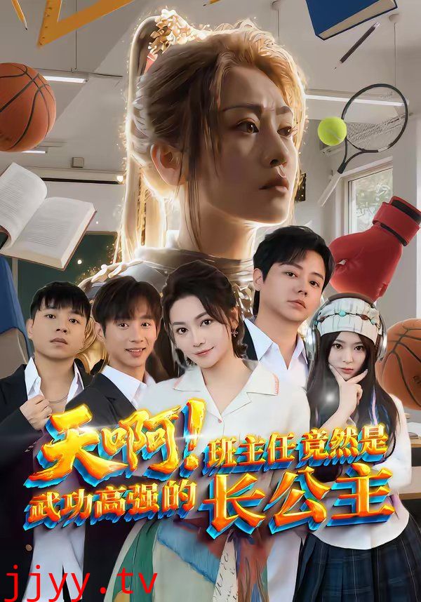 天啊!班主任竟然是武功高强的长公主