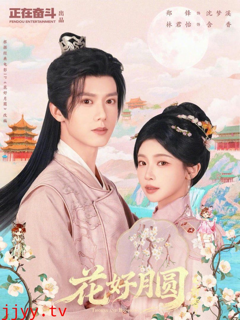 花好月圆之折香