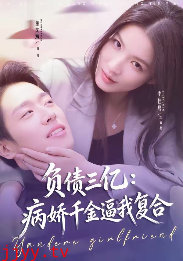 负债三亿:病娇千金逼我复合