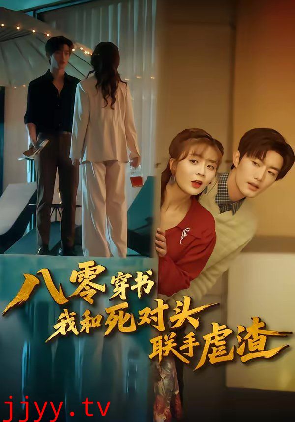 八零穿书我和死对头联手虐渣