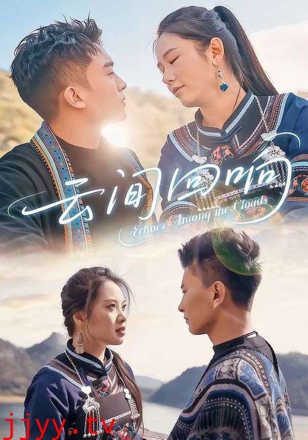 云间回响