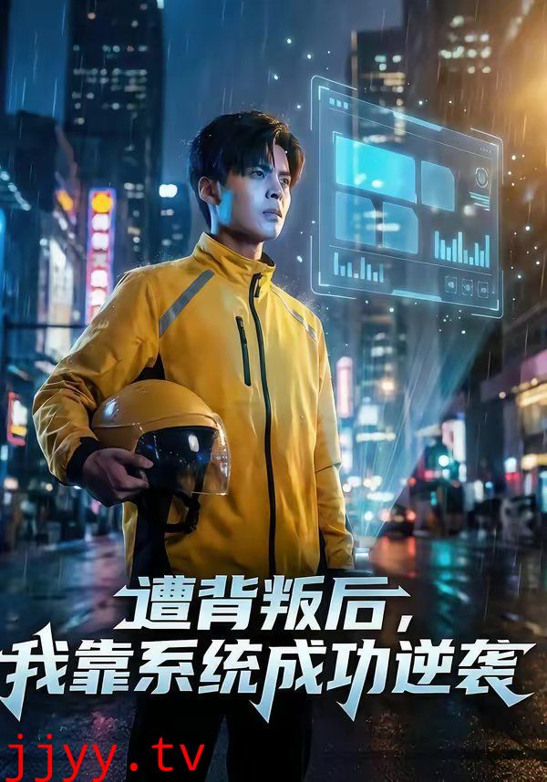 遭背叛后,我靠系统成功逆袭