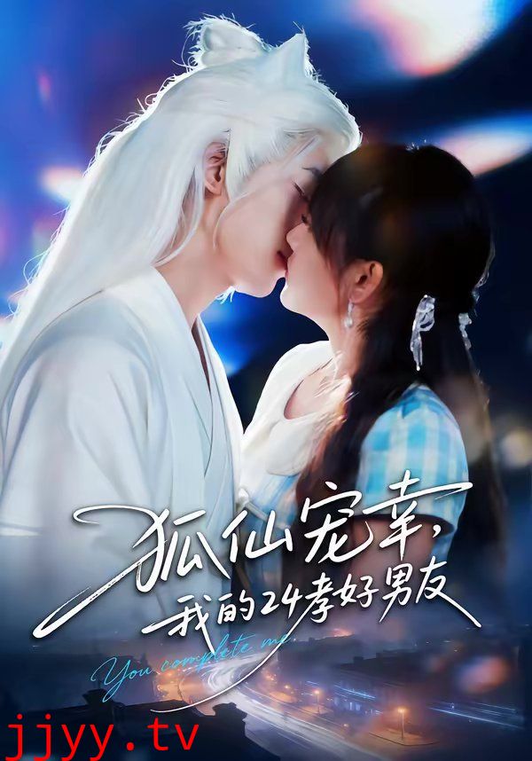 狐仙宠幸,我的24孝好男友