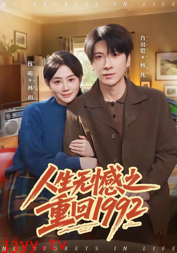 人生无憾之重回1992