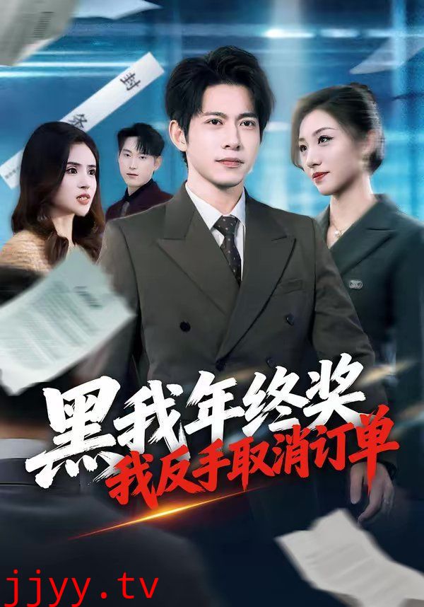 黑我年终奖,我反手取消订单