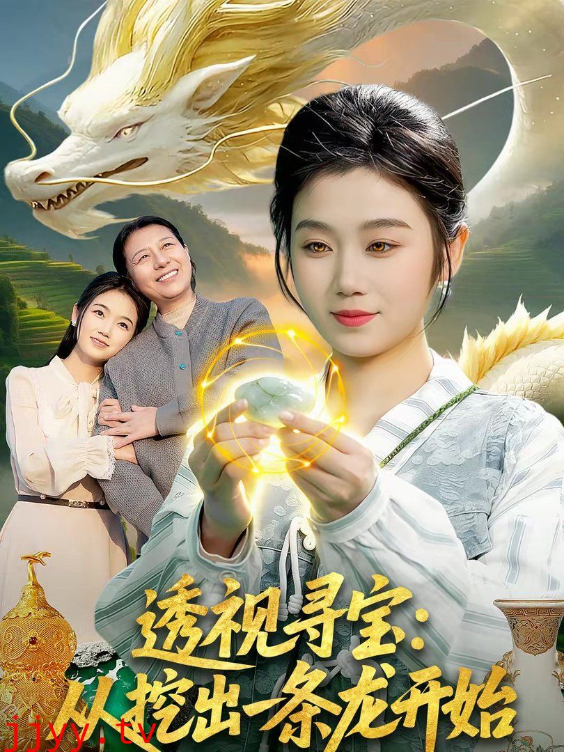 透视寻宝:从挖出一条龙开始