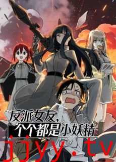 反派女友，个个都是小妖精动态漫画