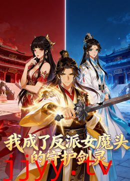 我成了反派女魔头的守护剑灵动态漫画