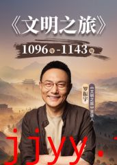 文明之旅第三季