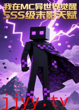 我在MC异世界觉醒SSS级末影天赋