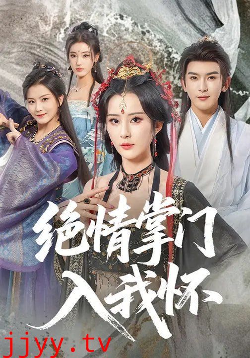 绝情掌门入我怀