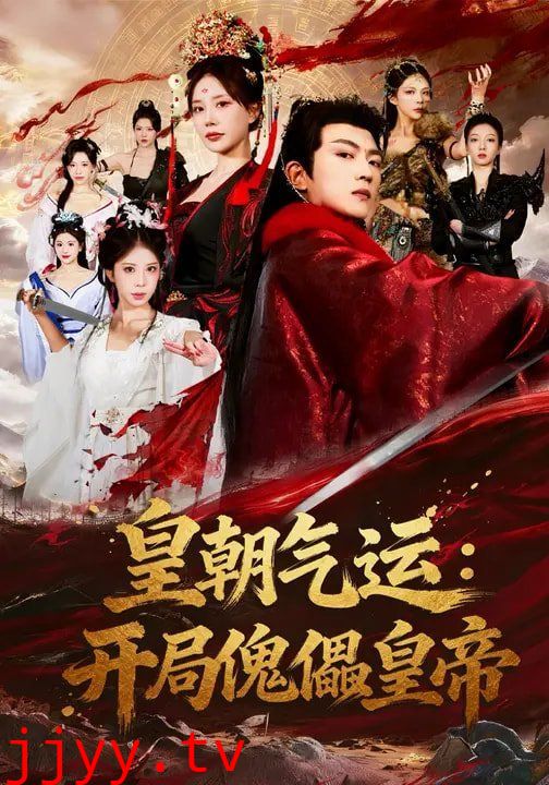 皇朝气运：开局傀儡皇帝