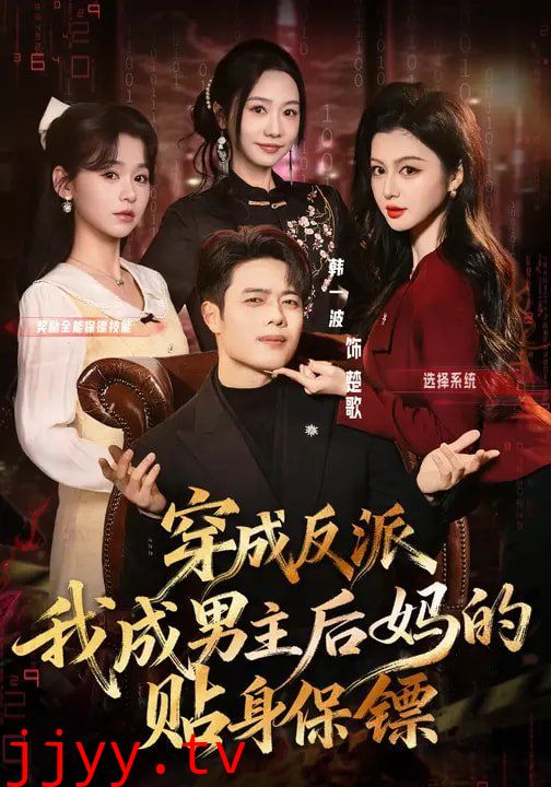 穿成反派我成男主后妈的贴身保镖