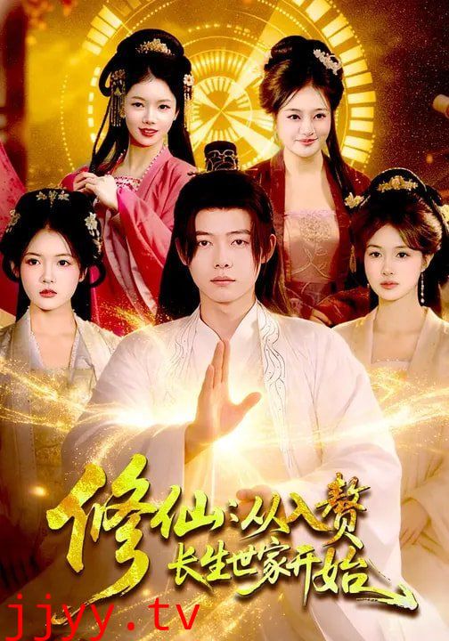 修仙：从入赘长生世家开始