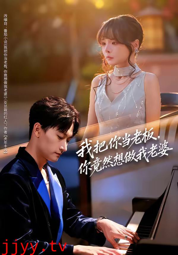 我把你当老板，你竟然想做我老婆