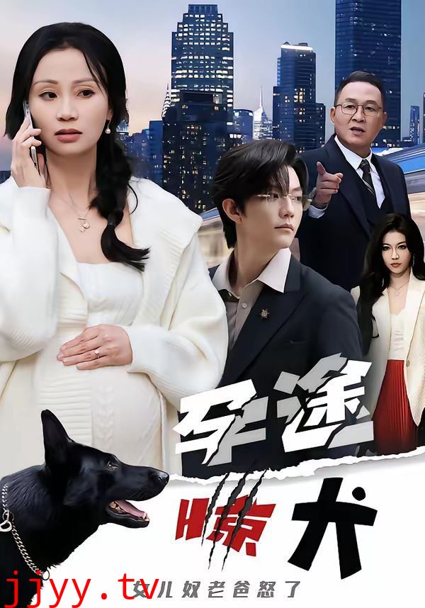 孕途惊犬，女儿奴老爸怒了