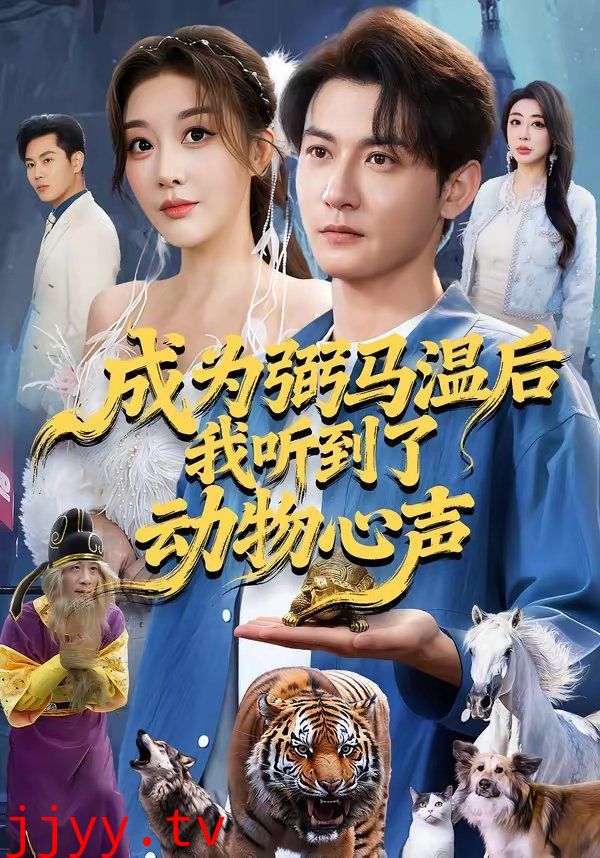 成为弼马温后我听到了动物心声