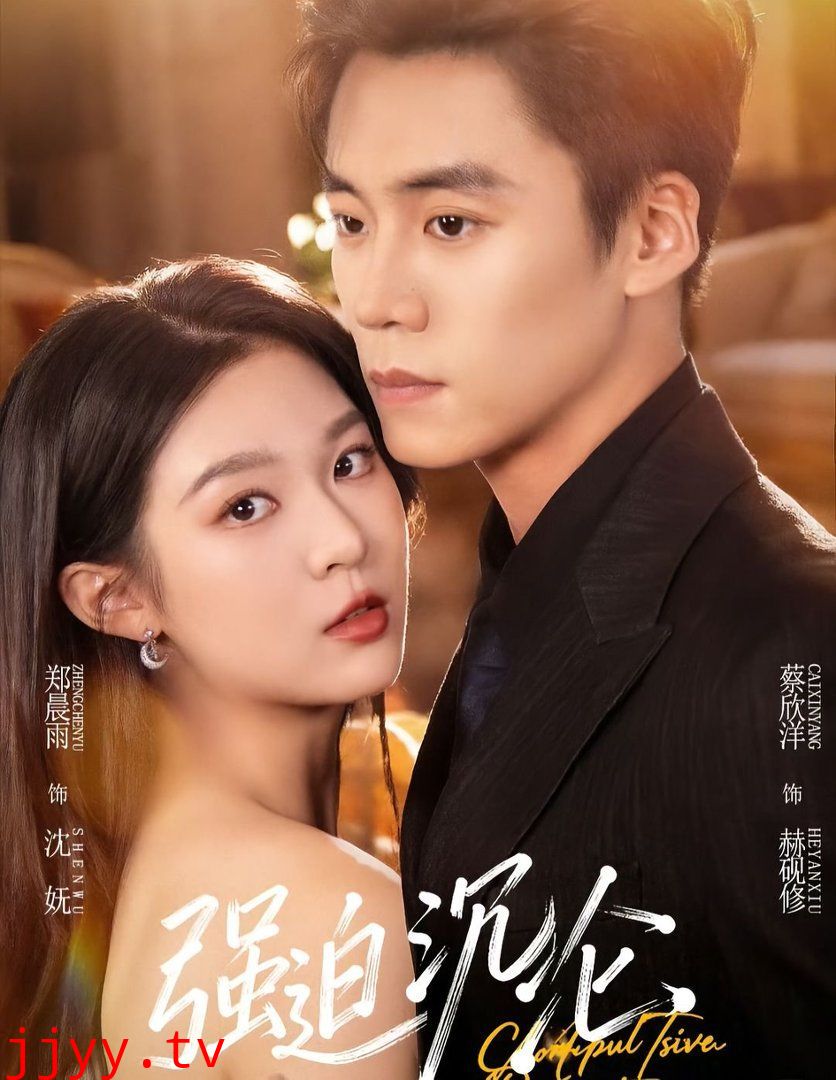 强迫沉沦（2026）