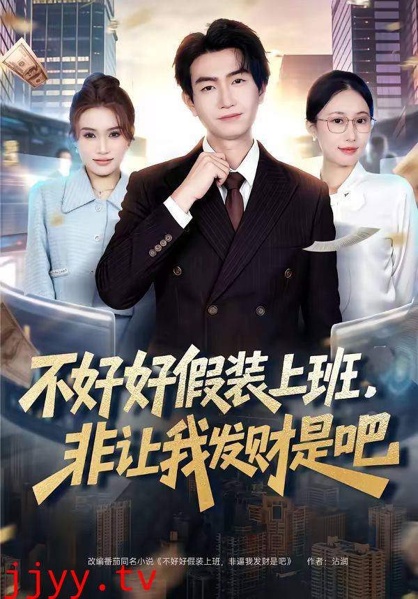 不好好假装上班，非让我发财是吧