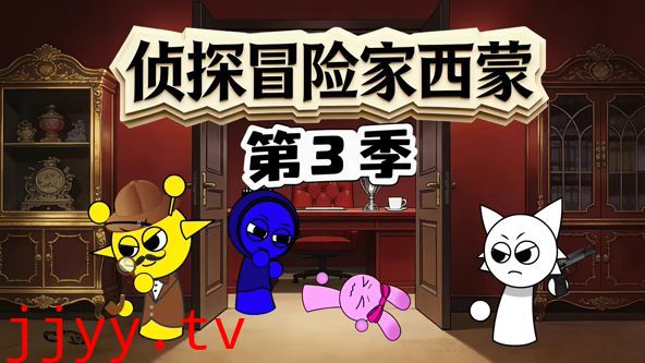 侦探冒险家西蒙第三季