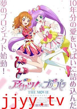 偶像活动 ×美妙天堂 剧场版相遇的奇迹