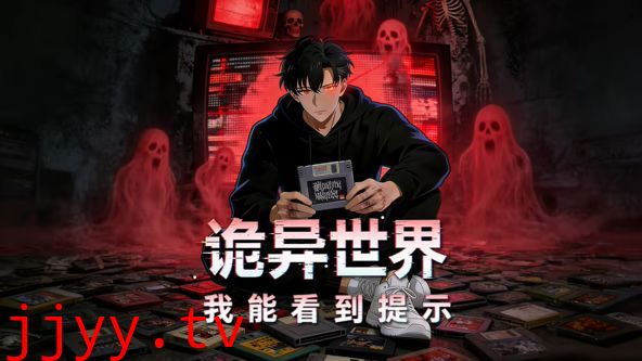 诡异世界：我能看到提示动态漫画