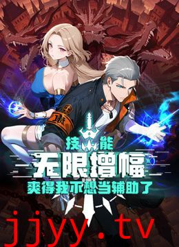 技能无限增幅，爽得我不想当辅助了！动态漫画