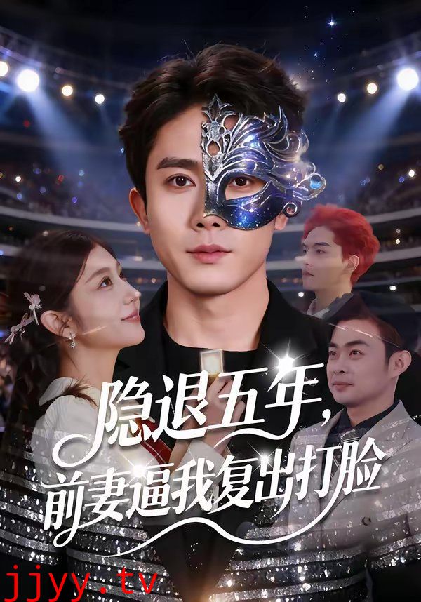 隐退五年，前妻逼我复出打脸