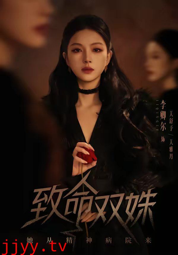 致命双姝：她从精神病院来