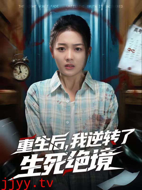 重生后，我逆转了生死绝境