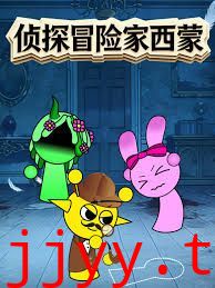 侦探冒险家西蒙