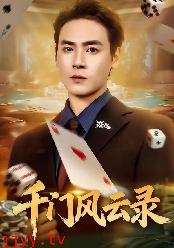 千门风云录（千门兄弟）