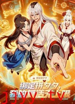 绑定拼夕夕，我的复活无上限动态漫画