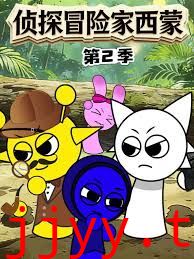 侦探冒险家西蒙第二季